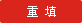 重填