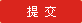 提交