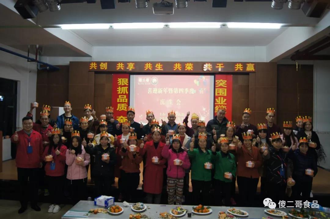 傻二哥食品第四季度壽星們集體合影留念