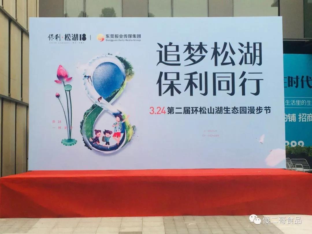 傻二哥參加“追夢松湖，保利同行”環生態園漫步節活動